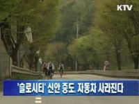 슬로시티 신안 증도, 자동차 사라진다