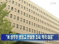 美 상무부 냉장고 반덤핑 조사, 적극 대응