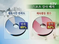 토요 스포츠데이 운영…스포츠 강사 확대