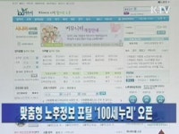 맞춤형 노후정보 포털 100세누리 오픈