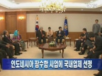 인도네시아 잠수함 사업에 국내업체 선정