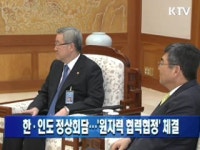 한·인도 정상회담···'원자력 협력협정' 체결