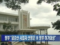 정부 금강산사업자 선정은 미 정부 허가대상