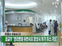 외교부 영리병원 위반사유 발생시 허가 취소 가능