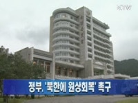 정부, 북한에 원상회복 촉구