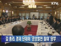 김 총리,  경제 단체에 