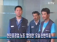 한진중공업 노조 합의안 오늘 찬반투표
