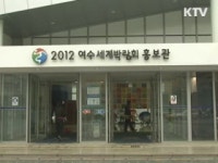 남해안 관광 활성화 상설기구 구축