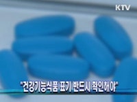 건강기능식품 표기 반드시 확인해야