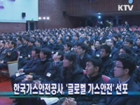 한국가스안전공사, 글로벌 가스안전 선포