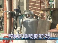 빈곤층 지원 LPG 희망충전기금 조성