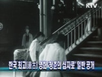 한국 최고(最古) 영화 청춘의 십자로 일반 공개