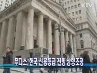 무디스, 한국 신용등급 전망 상향조정