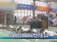 창원시, 2018 세계사격선수권 유치