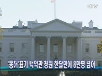 동해 표기 백악관 청원 한달만에 8만명 넘어