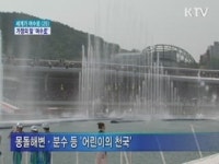 가정의 달 여수엑스포로 오세요
