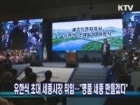 유한식 초대 세종시장 취임···명품 세종 만들겠다