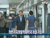 하반기 지하철역에 약국 개설 가능