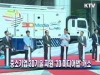 중소기업 3D기술 지원 3D 미디어랩 개소
