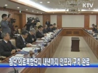 첨단 의료복합단지 내년까지 인프라 구축 완료