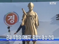 근대 우정의 아버지 홍영식 동상 건립
