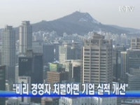 비리 경영자 처벌하면 기업 실적 개선