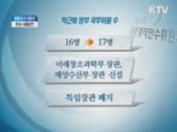 새 정부 조직 17부3처17청···주요 내용은?