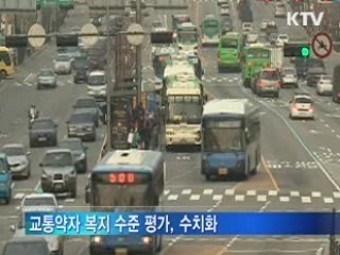 교통약자 이동편의, 서울·인천 '우수'