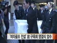 여자골프 전설 故 구옥희 영결식 엄수