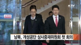 남북, 개성공단 상사중재위원회 첫 회의