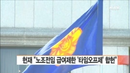 헌재 노조전임 급여제한 타임오프제 합헌