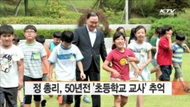정 총리, 50년전 초등학교 교사 추억
