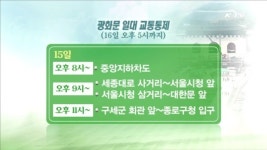 16일 지하철 경복궁·광화문·시청역 무정차