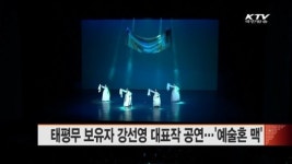 태평무 보유자 강선영 대표작 공연…예술혼 맥