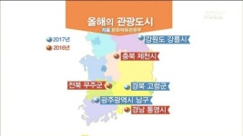 광주남구·강릉·고령 2017년 올해의 관광도시 선정