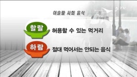 할랄식품 중동시장 개척 탄력
