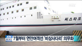7월부터 연안여객선 비상사다리 의무화