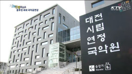 대전에 공연장 갖춘 국악원 개원