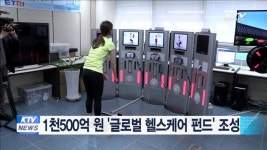 1천500억원 글로벌 헬스케어 펀드 조성
