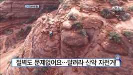 절벽도 문제없어요…달려라 산악 자전거! [인터넷 화제의 영상]