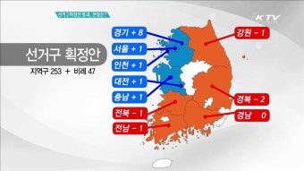 선거구획정안 통과, 전망은? [집중분석]