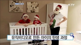 뮤직비디오로 만든 아이의 탄생 과정 [화제의 영상]