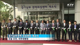 경기남부권역 외상센터 개소…골든타임 사수