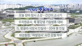 이 시각 주요뉴스 (16. 7. 2. 12시)