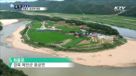 육지 속 섬마을 예천 회룡포로 오세요