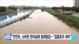 안전처, 소하천 관리실태 일제점검…집중호우 대비