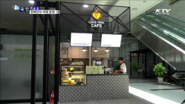 사회적 편견 넘은 러브트리 카페