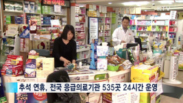 추석에 병원·약국 이용 가능…군 병원도 운영