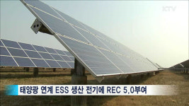 태양광발전소에 에너지저장장치 설치하면 인센티브