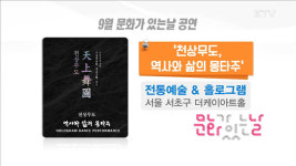 9월 문화가 있는 날…가곡·전통예술 함께 해요